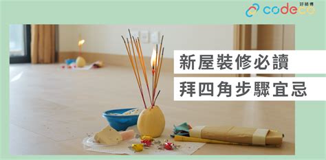 拜四角裝修前定後|拜四角簡易版，祭品步驟一眼睇｜新居入伙5大儀式禁忌 ｜千 